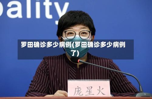 罗田确诊多少病例(罗田确诊多少病例了)