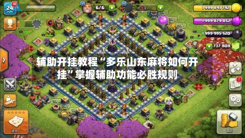 辅助开挂教程“多乐山东麻将如何开挂”掌握辅助功能必胜规则