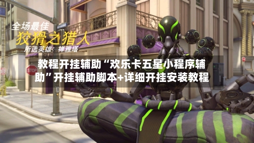 教程开挂辅助“欢乐卡五星小程序辅助”开挂辅助脚本+详细开挂安装教程