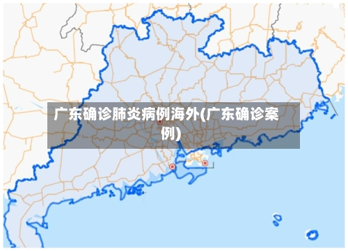 广东确诊肺炎病例海外(广东确诊案例)