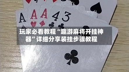 玩家必看教程“趣游麻将开挂神器”详细分享装挂步骤教程