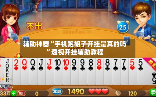 辅助神器“手机跑胡子开挂是真的吗”透视开挂辅助教程