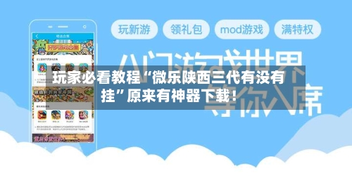 玩家必看教程“微乐陕西三代有没有挂”原来有神器下载！