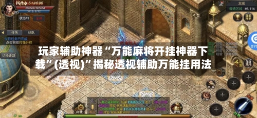 玩家辅助神器“万能麻将开挂神器下载”(透视)”揭秘透视辅助万能挂用法