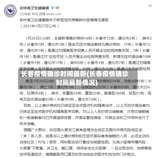 长春疫情确诊时间最新(长春疫情确诊时间最新情况)