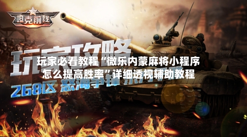 玩家必看教程“微乐内蒙麻将小程序怎么提高胜率”详细透视辅助教程