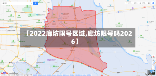 【2022廊坊限号区域,廊坊限号吗2026】