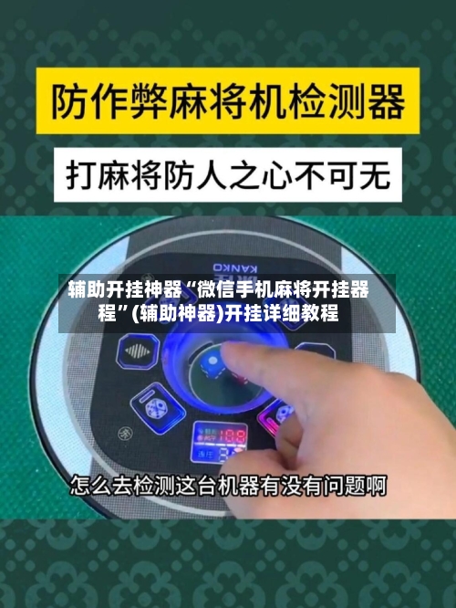 辅助开挂神器“微信手机麻将开挂器程”(辅助神器)开挂详细教程