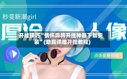开挂技巧“情怀麻将开挂神器下载安装”(助赢详细开挂教程)