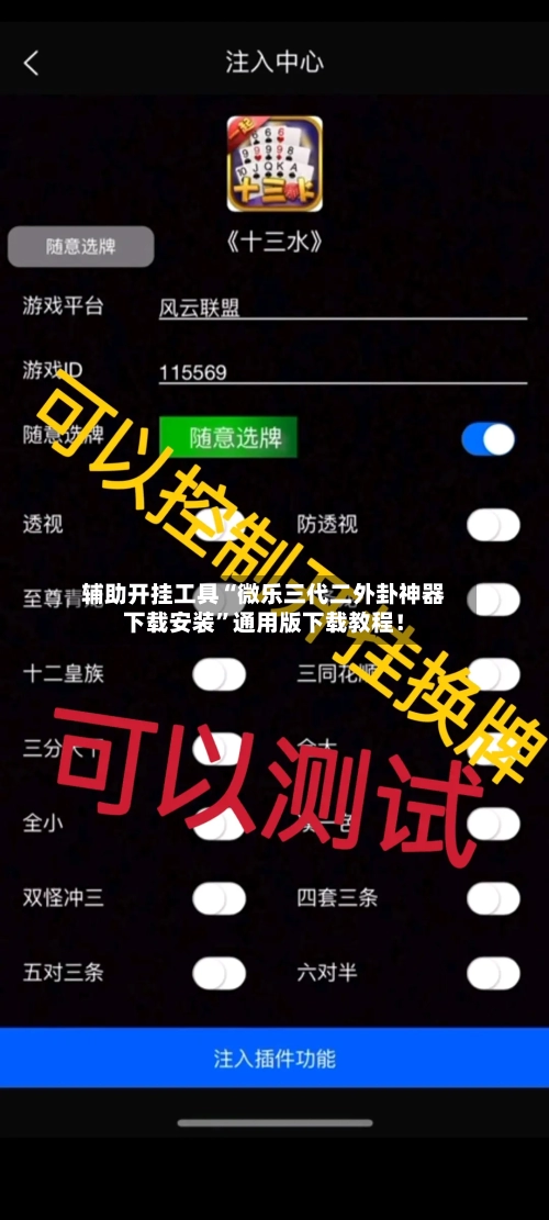 辅助开挂工具“微乐三代二外卦神器下载安装”通用版下载教程！