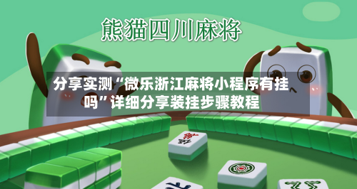 分享实测“微乐浙江麻将小程序有挂吗”详细分享装挂步骤教程