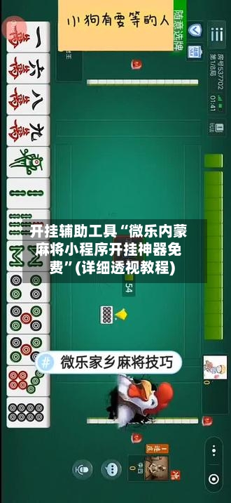 开挂辅助工具“微乐内蒙麻将小程序开挂神器免费”(详细透视教程)