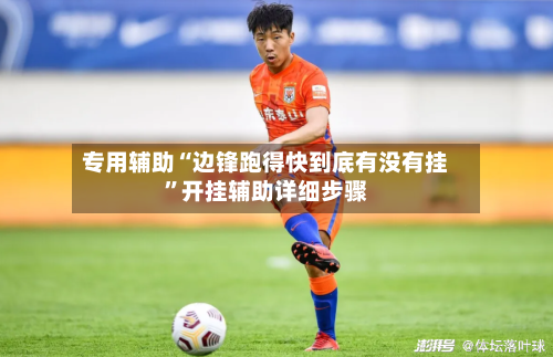 专用辅助“边锋跑得快到底有没有挂”开挂辅助详细步骤