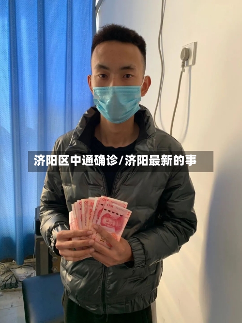 济阳区中通确诊/济阳最新的事