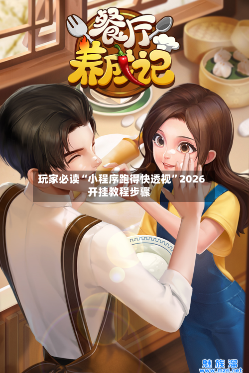 玩家必读“小程序跑得快透视”2026开挂教程步骤
