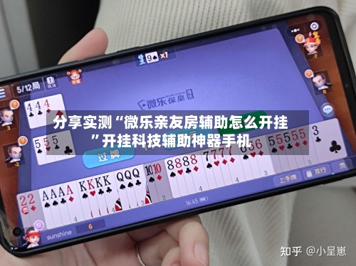 分享实测“微乐亲友房辅助怎么开挂”开挂科技辅助神器手机