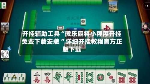开挂辅助工具“微乐麻将小程序开挂免费下载安装 ”详细开挂教程官方正版下载