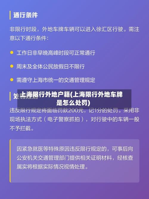 上海限行外地户籍(上海限行外地车牌是怎么处罚)