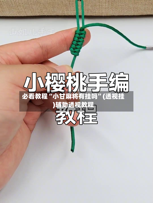 必看教程“小甘麻将有挂吗”(透视挂)辅助透视教程