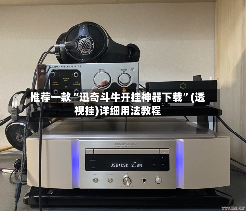 推荐一款“迅奇斗牛开挂神器下载”(透视挂)详细用法教程