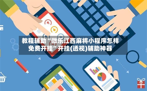 教程辅助“微乐江西麻将小程序怎样免费开挂”开挂(透视)辅助神器