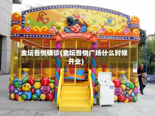 金坛吾悦确诊(金坛吾悦广场什么时候开业)