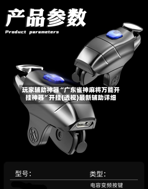 玩家辅助神器“广东雀神麻将万能开挂神器”开挂(透视)最新辅助详细