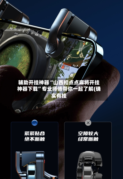 辅助开挂神器“山西扣点点麻将开挂神器下载”专业师傅带你一起了解(确实有挂
