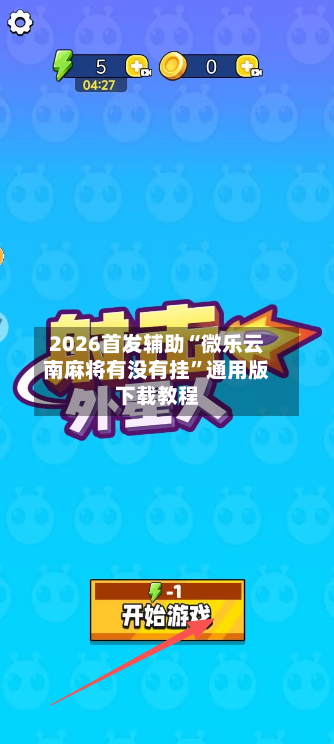 2026首发辅助“微乐云南麻将有没有挂”通用版下载教程