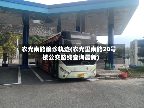 农光南路确诊轨迹(农光里南路20号楼公交路线查询最新)