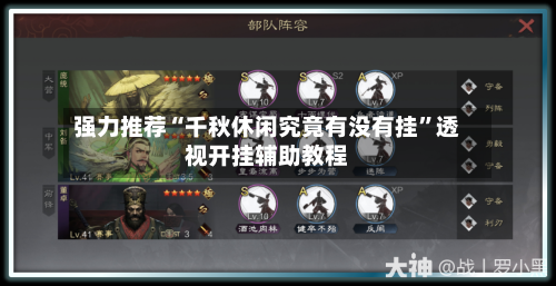 强力推荐“千秋休闲究竟有没有挂”透视开挂辅助教程