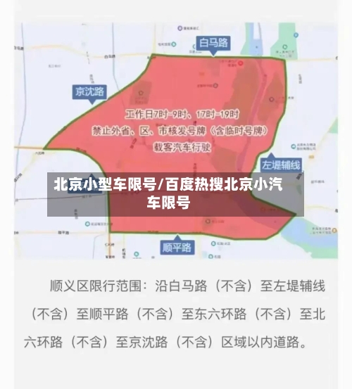 北京小型车限号/百度热搜北京小汽车限号