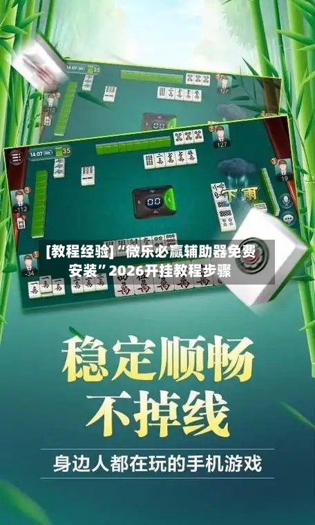 [教程经验]“微乐必赢辅助器免费安装”2026开挂教程步骤