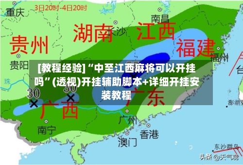 [教程经验]“中至江西麻将可以开挂吗”(透视)开挂辅助脚本+详细开挂安装教程