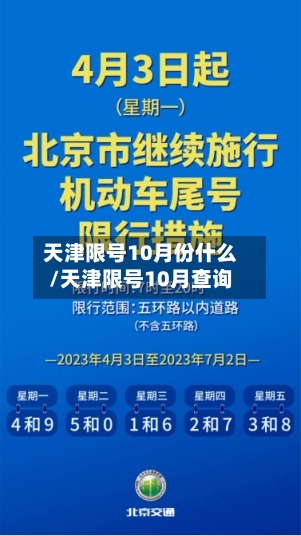 天津限号10月份什么/天津限号10月查询