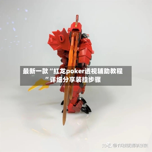 最新一款“红龙poker透视辅助教程”详细分享装挂步骤