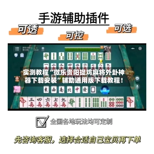 实测教程“微乐贵阳捉鸡麻将外卦神器下载安装”辅助通用版下载教程！