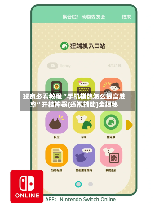 玩家必看教程“手机棋牌怎么提高胜率”开挂神器{透视辅助}全揭秘