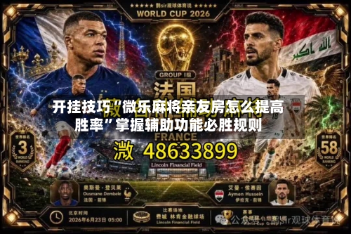开挂技巧“微乐麻将亲友房怎么提高胜率”掌握辅助功能必胜规则