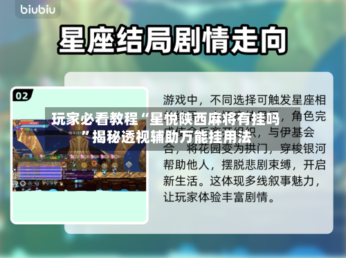 玩家必看教程“星悦陕西麻将有挂吗”揭秘透视辅助万能挂用法