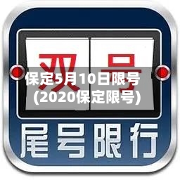 保定5月10日限号(2020保定限号)