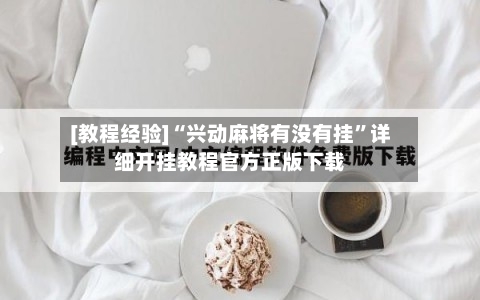 [教程经验]“兴动麻将有没有挂”详细开挂教程官方正版下载