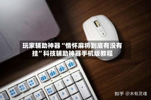 玩家辅助神器“情怀麻将到底有没有挂”科技辅助神器手机版教程