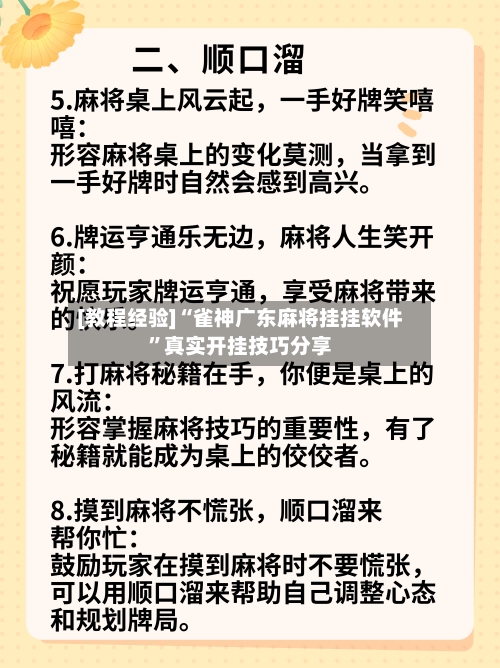 [教程经验]“雀神广东麻将挂挂软件”真实开挂技巧分享