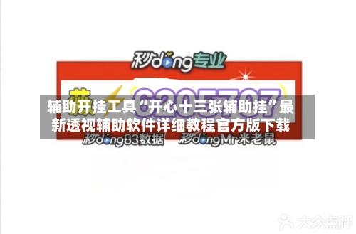 辅助开挂工具“开心十三张辅助挂”最新透视辅助软件详细教程官方版下载