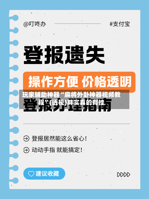 玩家辅助神器“麻将外卦神器视频教程”(透视)其实真的有挂