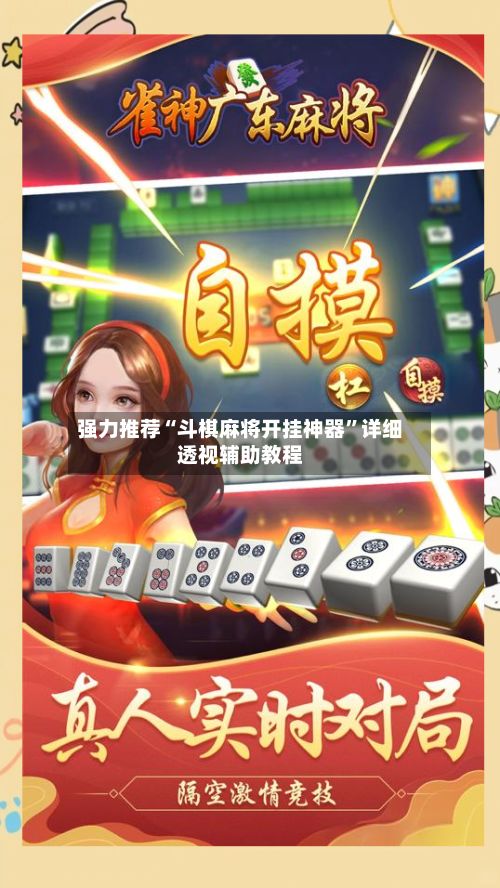 强力推荐“斗棋麻将开挂神器”详细透视辅助教程