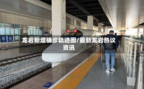 龙岩新增确诊轨迹图/最新龙岩热议资讯