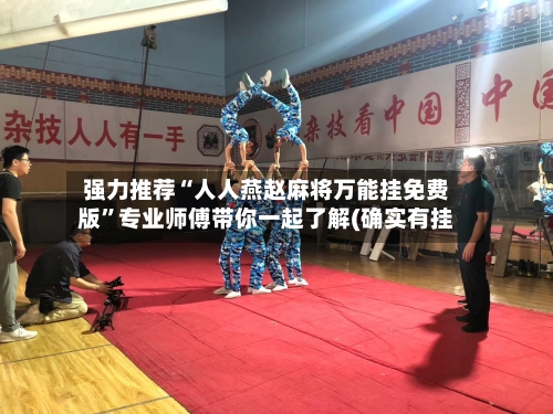 强力推荐“人人燕赵麻将万能挂免费版”专业师傅带你一起了解(确实有挂