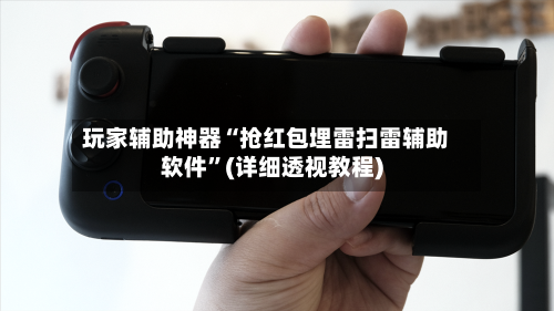 玩家辅助神器“抢红包埋雷扫雷辅助软件”(详细透视教程)